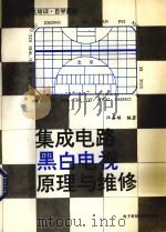集成电路黑白电视原理与维修 1994 PDF电子版封面 7810166506 汪嘉福编
