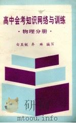 高中会考知识网络与训练  物理分册（1993 PDF版）