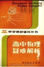 高中物理疑难解析（1982.02 PDF版）