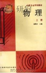 物理 上 1990 PDF电子版封面 7542702815 唐端方主编