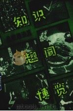 知识趣闻博览  3  自然趣谈篇（1993 PDF版）