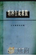 特种合成橡胶（1974 PDF版）