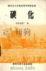 碳化法合成氨流程制碳酸氢铵 碳化 1971 PDF电子版封面 丹阳化肥厂编