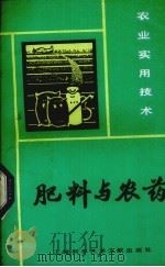 肥料与农药（1984 PDF版）