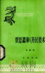 贾思勰和《齐民要术》 1980 PDF电子版封面 11018·180 吴雁南著