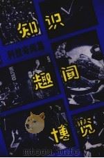 知识趣闻博览 2 科技奇闻篇 1993 PDF电子版封面 7563803637 黄长江编著