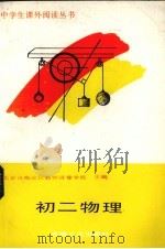 初二物理（1988 PDF版）