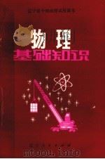 物理基础知识 1982 PDF电子版封面 K7090·562 辽宁省中师函授教研室编