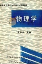 物理学 1988 PDF电子版封面 7502301933 曾晔光主编;黄崇高等编写