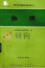 物理 1986.12 PDF电子版封面 北京市成人教育学校编