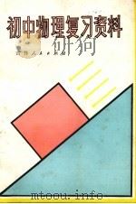 初中物理复习资料（1981 PDF版）