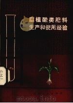 腐植酸类肥料生产和使用经验（1975 PDF版）