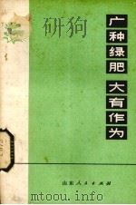 广种绿肥料  大有作为（1976 PDF版）