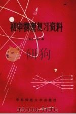 初中物理复习资料（1982 PDF版）