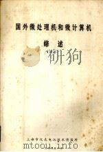 国外微处理机和微计算机综述 1979 PDF电子版封面 上海市仪表电讯技术情报所编