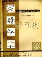 现代控制理论概论%（1982.01 PDF版）