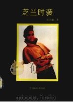 芝兰时装（1993 PDF版）