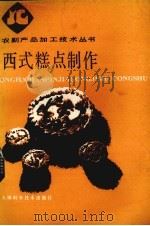 西式糕点制作（1985 PDF版）