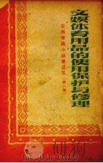 文娱体育用品的使用保护与修理（1962 PDF版）