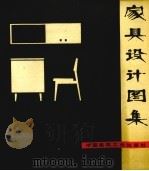 家具设计图集（1975 PDF版）