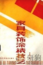 家具装饰涂裱技艺（1988.02 PDF版）