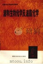 油料生物化学及油脂化学（1984 PDF版）