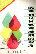 洗涤剂及其他清洁剂配方（1986 PDF版）
