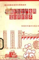 用棉籽粉生产食用蛋白质的技术（1983 PDF版）