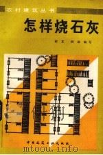 怎样烧石灰（1984 PDF版）