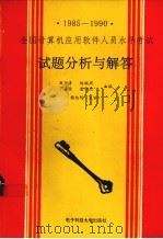 1985-1990全国计算机应用软件人员水平考试 试题分析与解答 1991 PDF电子版封面 781016290x 韩仲清等主编