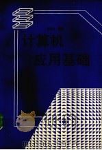 计算机应用基础 1995 PDF电子版封面 7541210625 盛英力编著