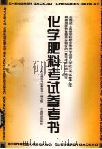 化学肥料考试参考书（1996 PDF版）