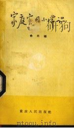 家庭实用小常识（1958 PDF版）