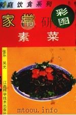 家常素菜（1992 PDF版）