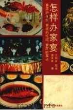 怎样办家宴（1990 PDF版）