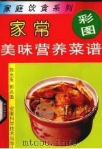 家常美味营养菜谱（1992 PDF版）