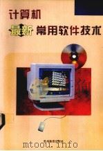 计算机最新常用软件技术（1997 PDF版）