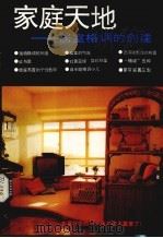 家庭天地  居室格调的创建（1991 PDF版）