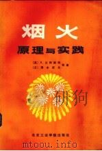 烟火原理与实践（1985 PDF版）