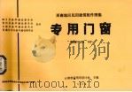 专用门窗  西南J603  703（1976 PDF版）