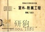 室外、附属工程 西南J-801 1976 PDF电子版封面 云南省昆明市设计处主编