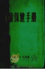 儿童保健手册（1981.09 PDF版）