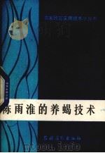 陈雨淮的养蝎技术（1984 PDF版）