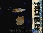 池塘养鱼高产技术（1984 PDF版）