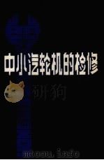 中小汽轮机的检修（1986 PDF版）
