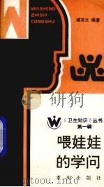 喂娃娃的学问（1986 PDF版）