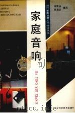 家庭音响（1991 PDF版）