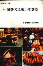 中国著名风味小吃荟萃（1993 PDF版）