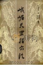 峨眉天罡指穴法（1985.07 PDF版）