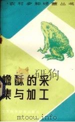 蟾酥的采集与加工（1984 PDF版）